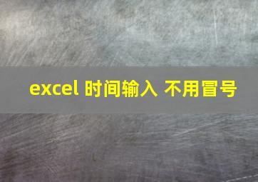 excel 时间输入 不用冒号